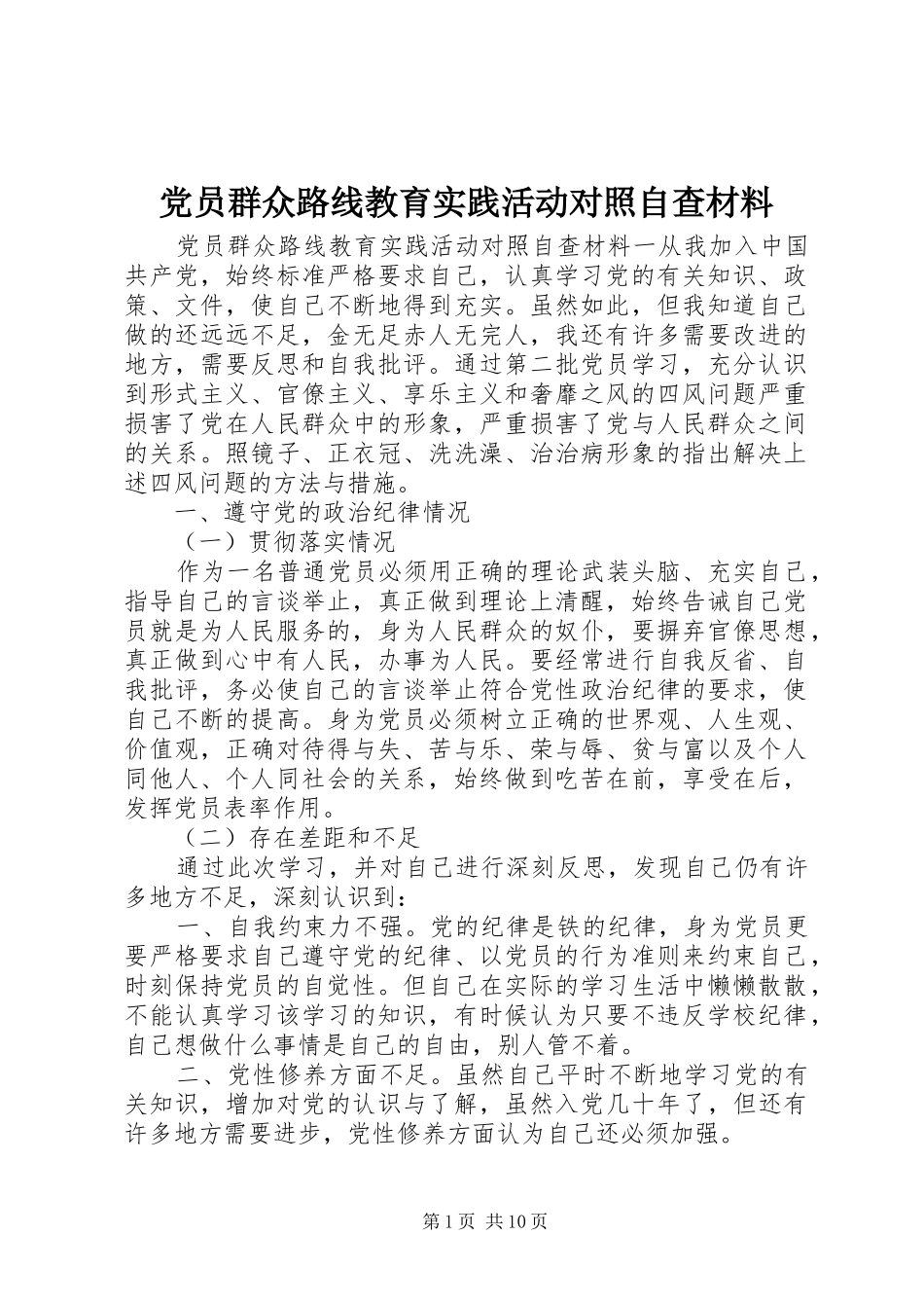 2024年党员群众路线教育实践活动对照自查材料_第1页