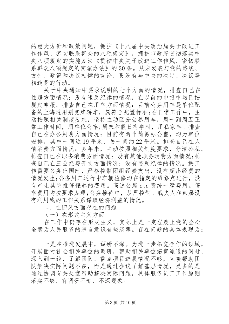 2024年党员群众路线教育实践活动对照自查材料_第3页