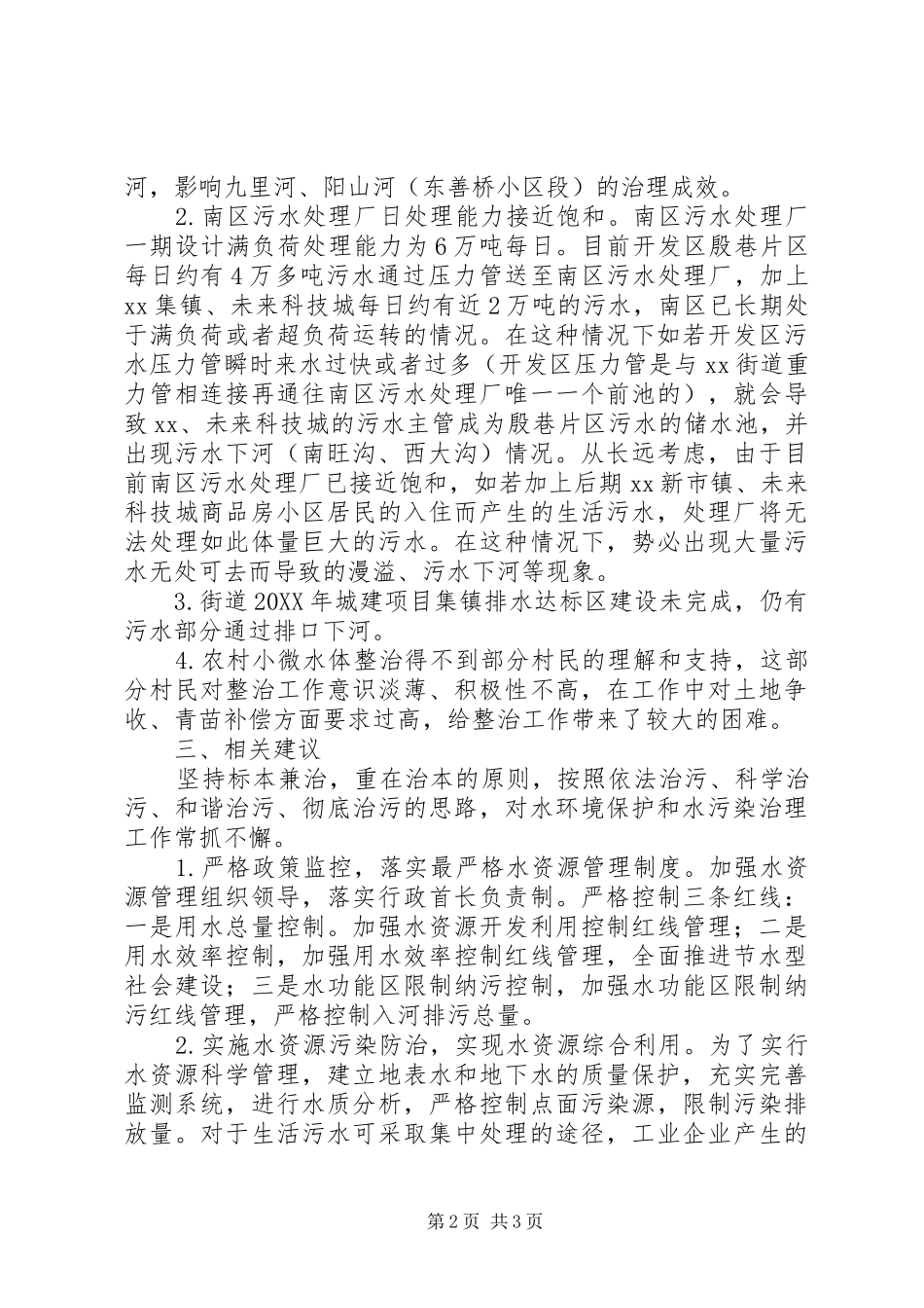 2024年街道水环境污染治理情况调研报告_第2页