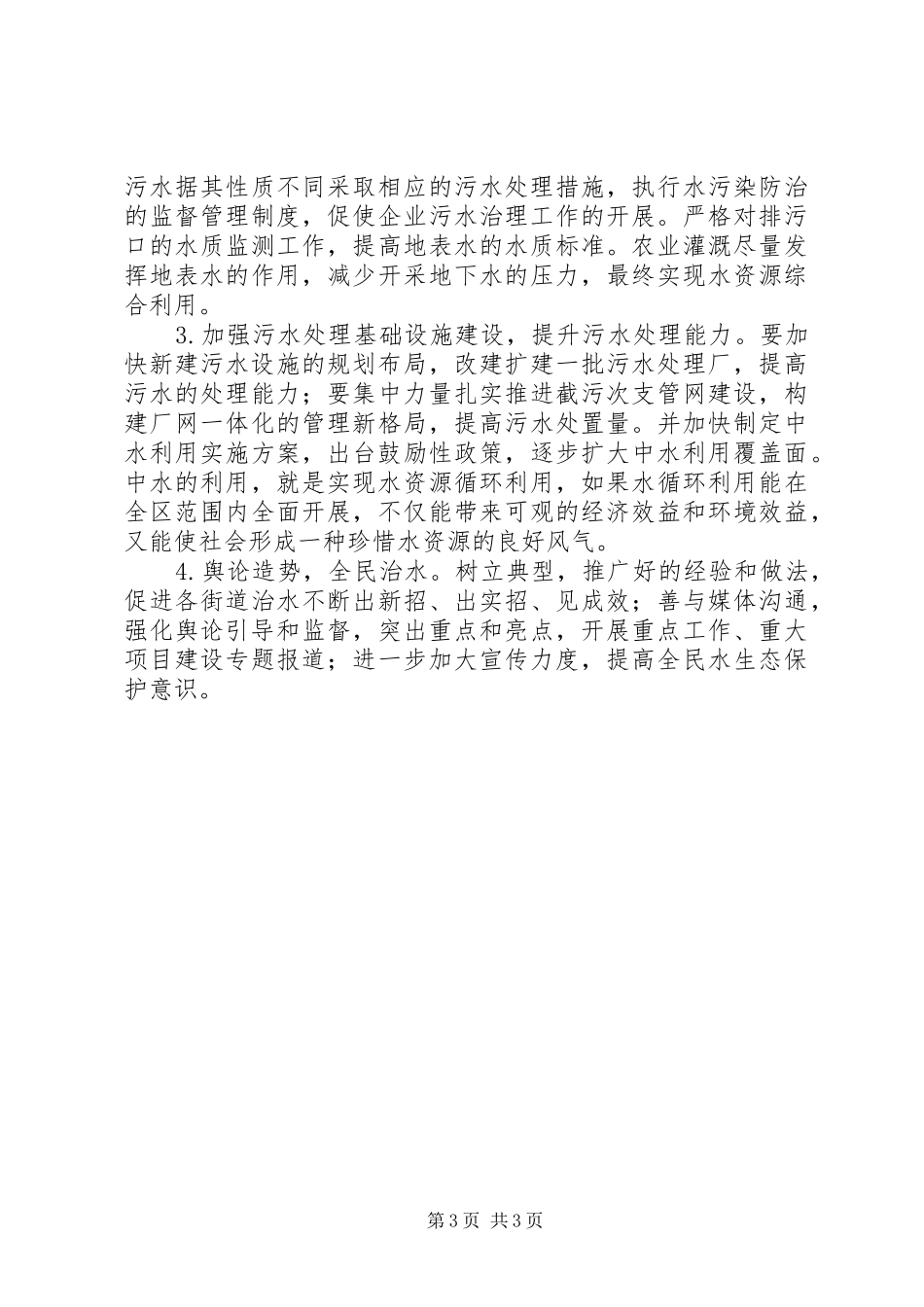 2024年街道水环境污染治理情况调研报告_第3页