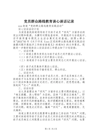 2024年党员群众路线教育谈心谈话记录