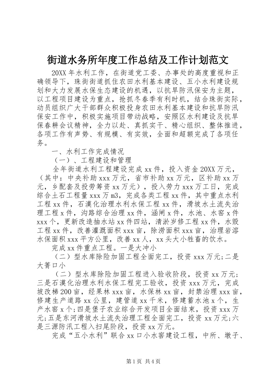 2024年街道水务所年度工作总结及工作计划范文_第1页