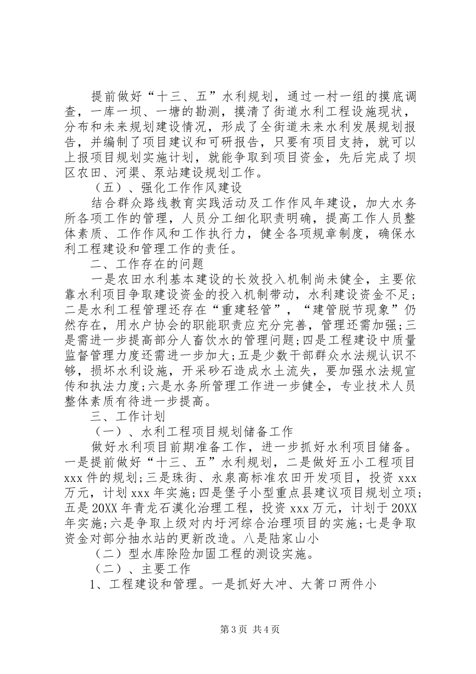 2024年街道水务所年度工作总结及工作计划范文_第3页