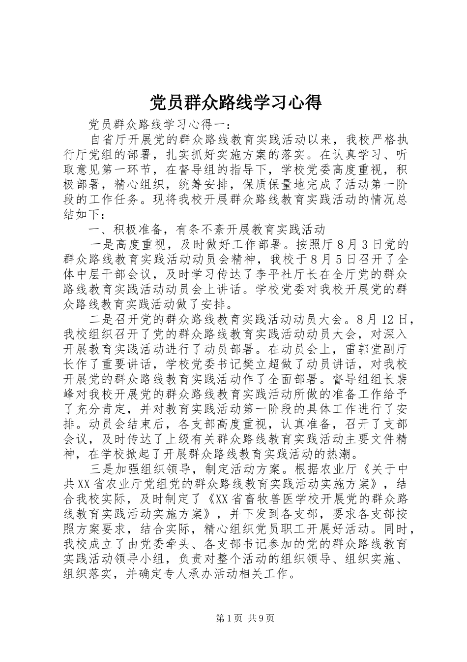 2024年党员群众路线学习心得_第1页