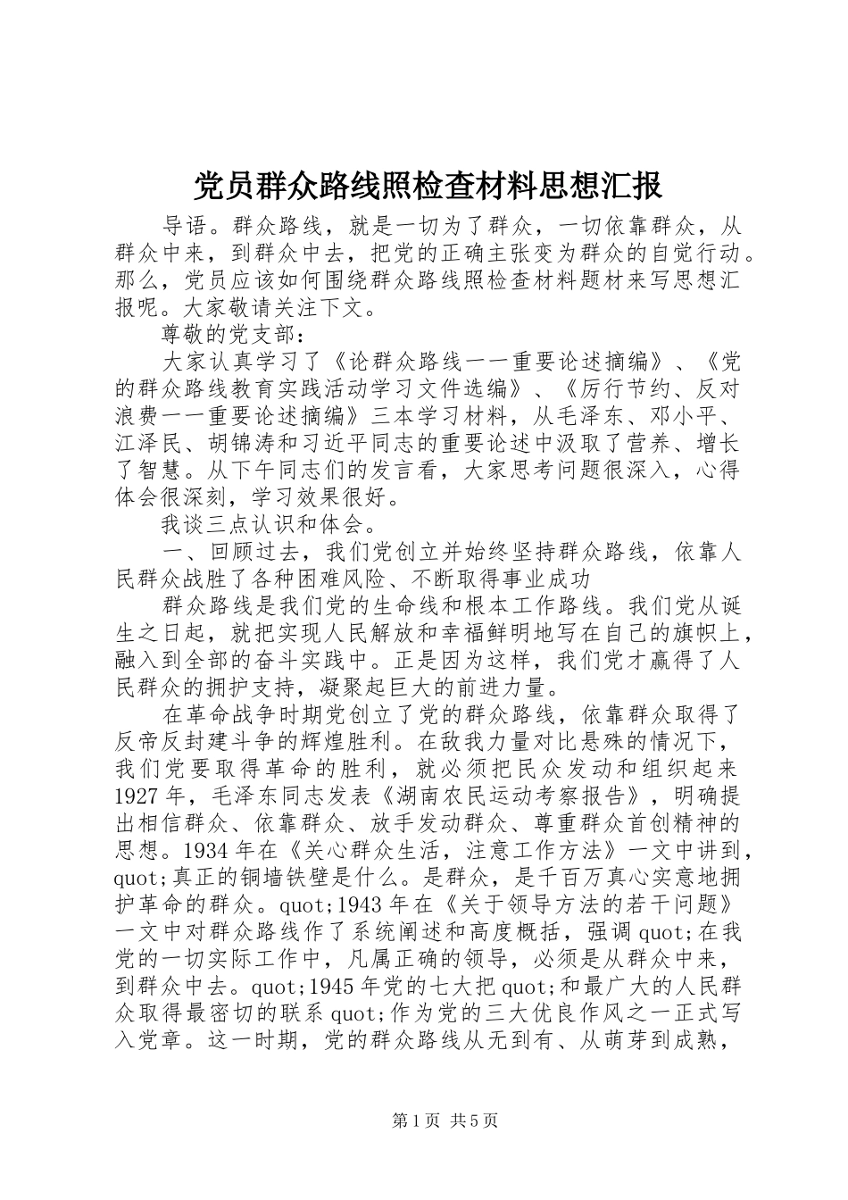 2024年党员群众路线照检查材料思想汇报_第1页