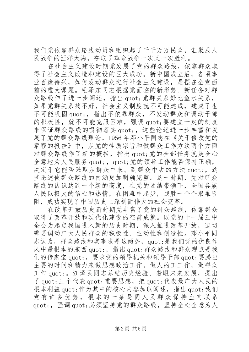 2024年党员群众路线照检查材料思想汇报_第2页