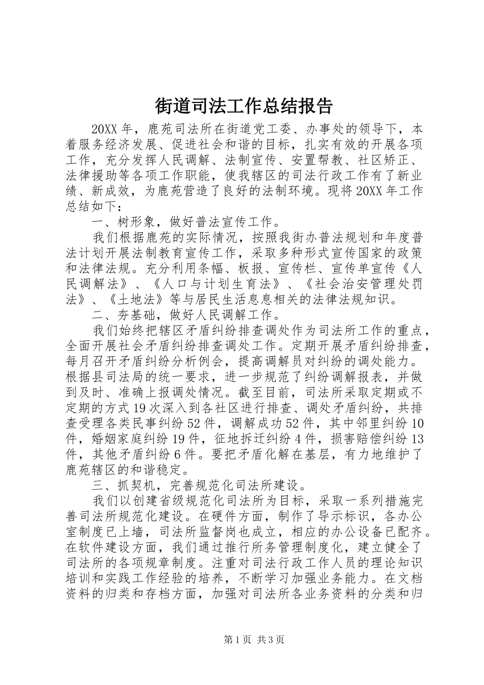 2024年街道司法工作总结报告_第1页