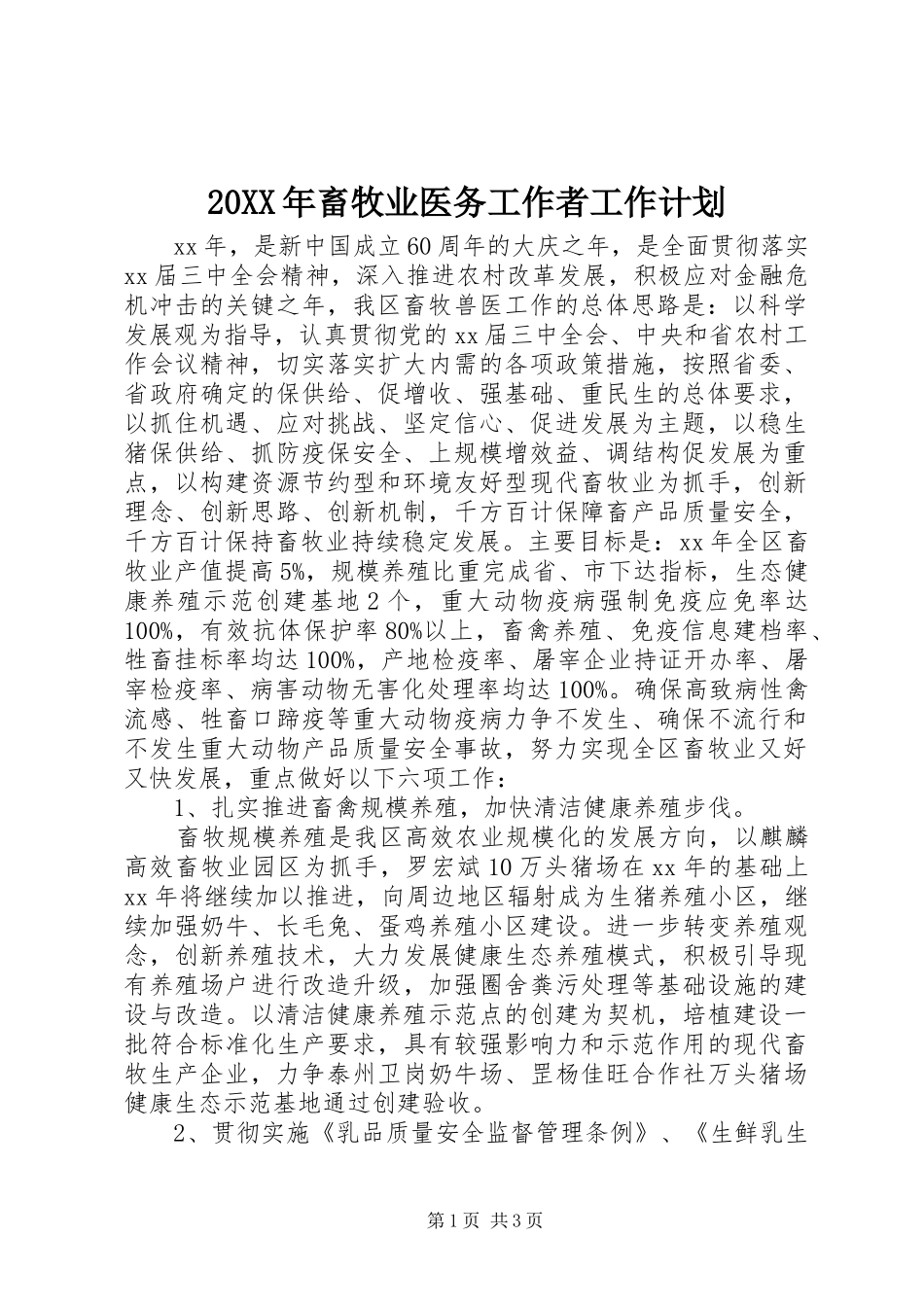 2024年畜牧业医务工作者工作计划_第1页