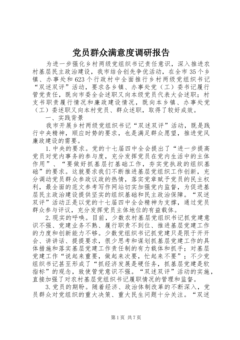 2024年党员群众满意度调研报告_第1页