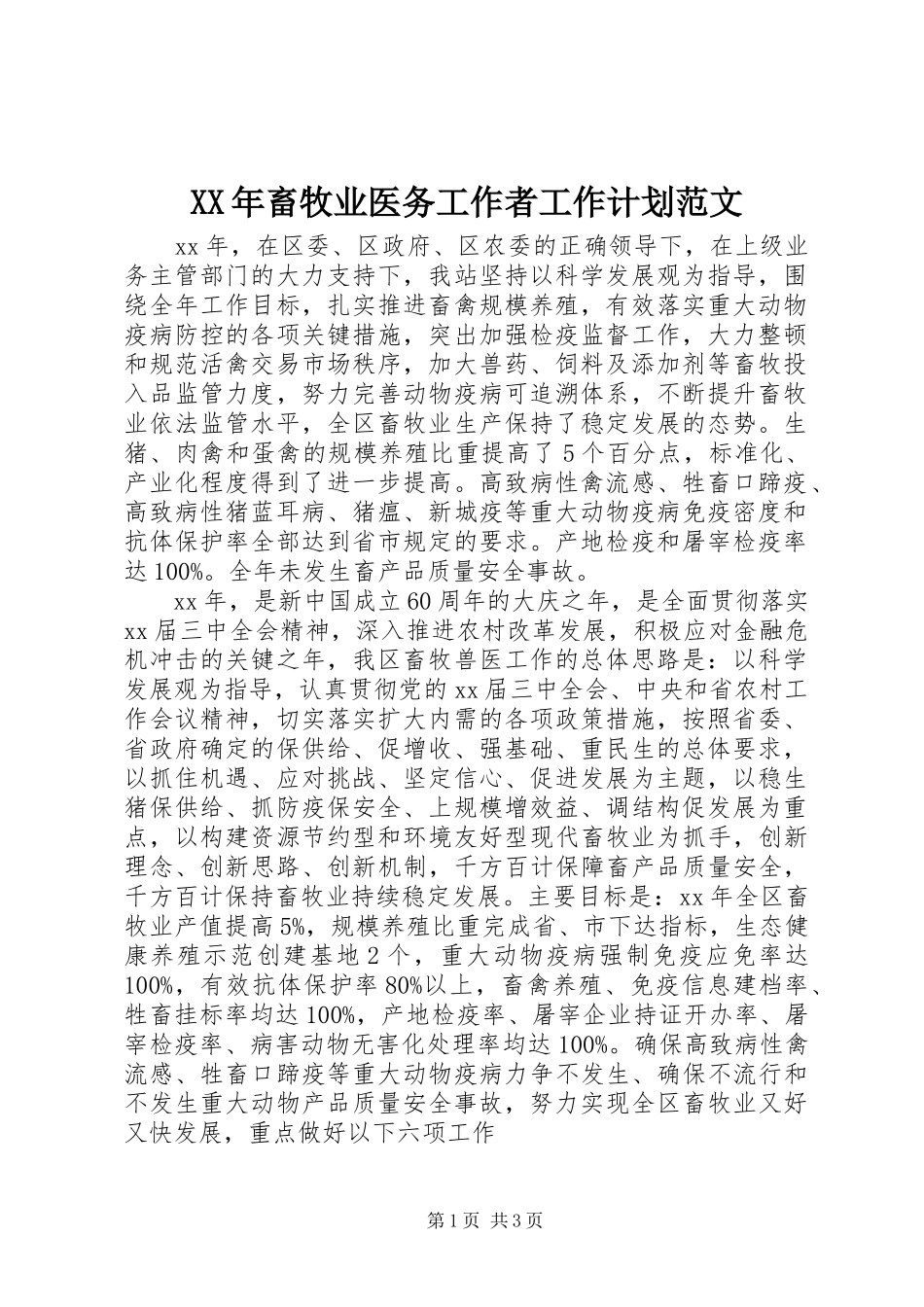 2024年畜牧业医务工作者工作计划范文_第1页