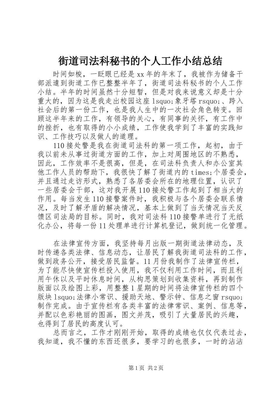 2024年街道司法科秘书的个人工作小结总结_第1页