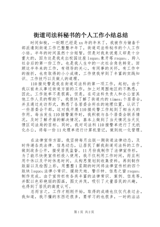 2024年街道司法科秘书的个人工作小结总结