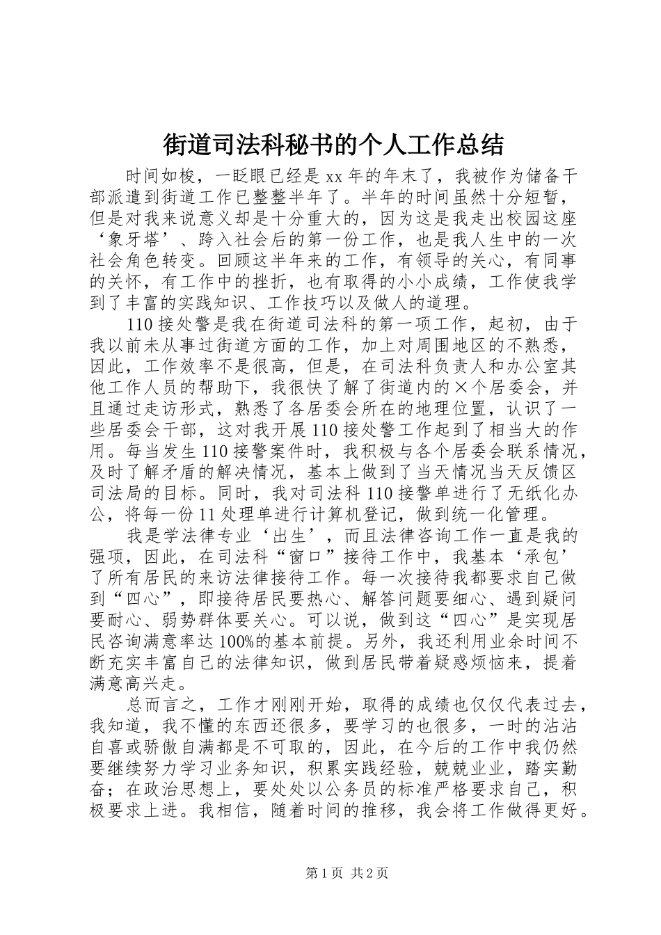 2024年街道司法科秘书的个人工作总结_第1页