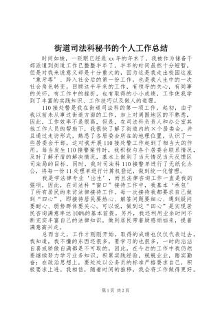 2024年街道司法科秘书的个人工作总结