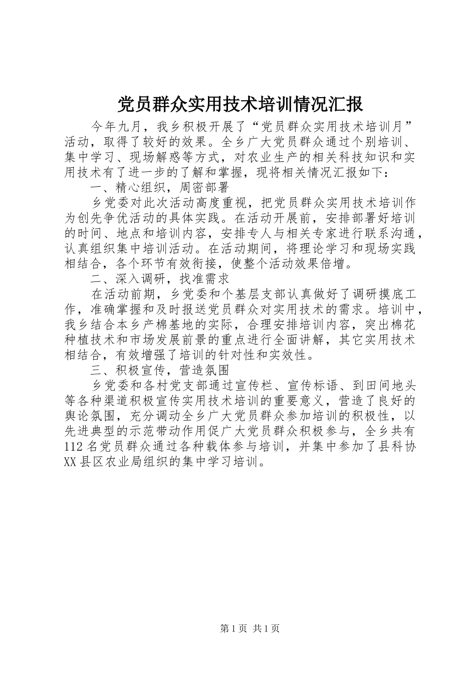 2024年党员群众实用技术培训情况汇报_第1页
