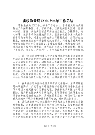 2024年畜牧渔业局上半年工作总结