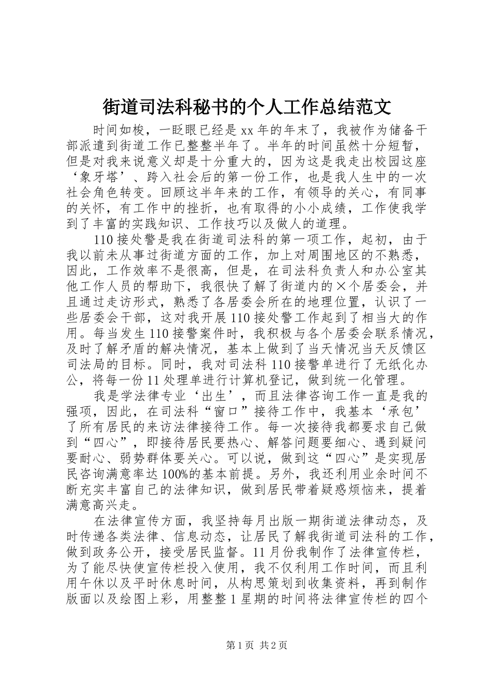 2024年街道司法科秘书的个人工作总结范文_第1页