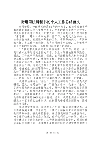 2024年街道司法科秘书的个人工作总结范文