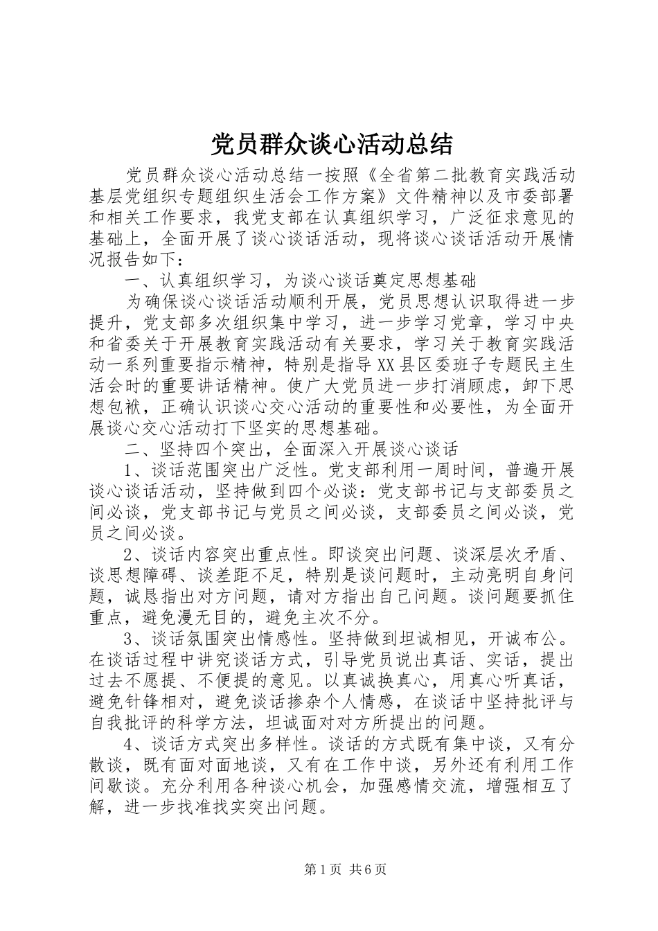 2024年党员群众谈心活动总结_第1页