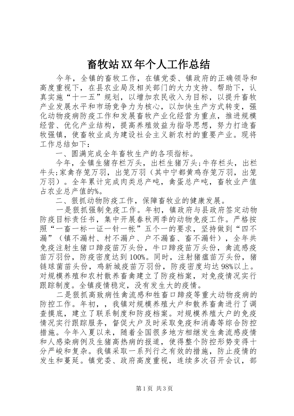 2024年畜牧站个人工作总结_第1页