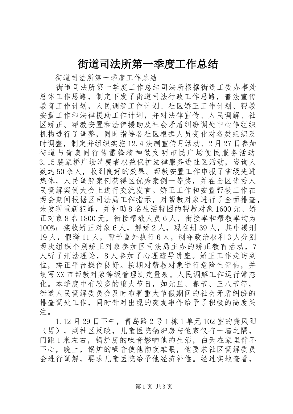 2024年街道司法所第一季度工作总结_第1页