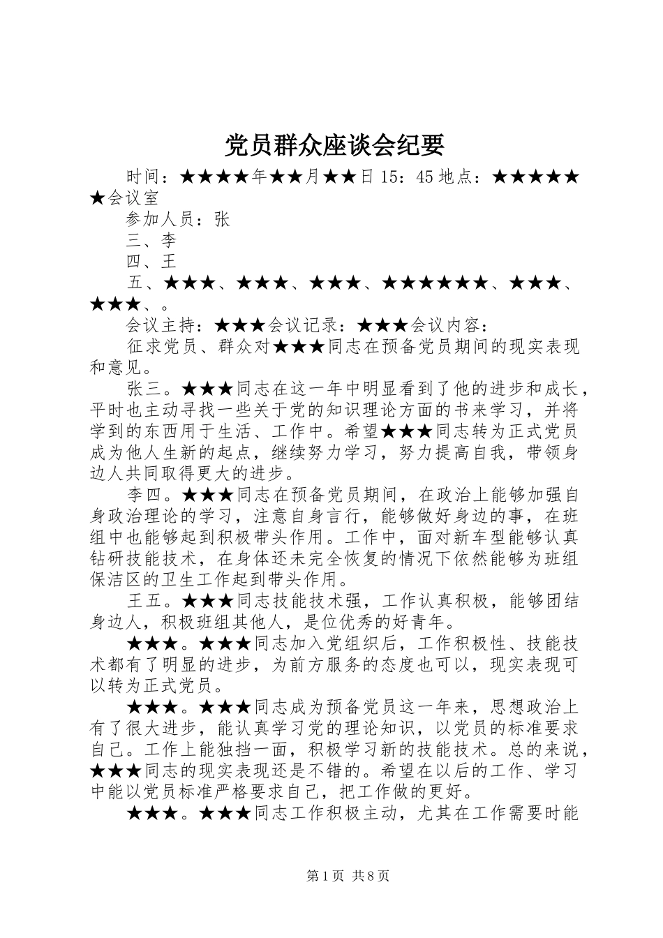 2024年党员群众座谈会纪要_第1页