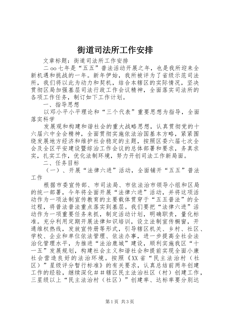 2024年街道司法所工作安排_第1页