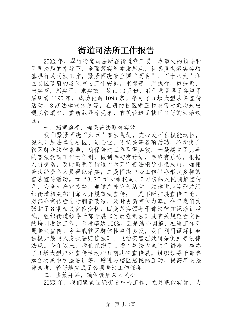 2024年街道司法所工作报告_第1页
