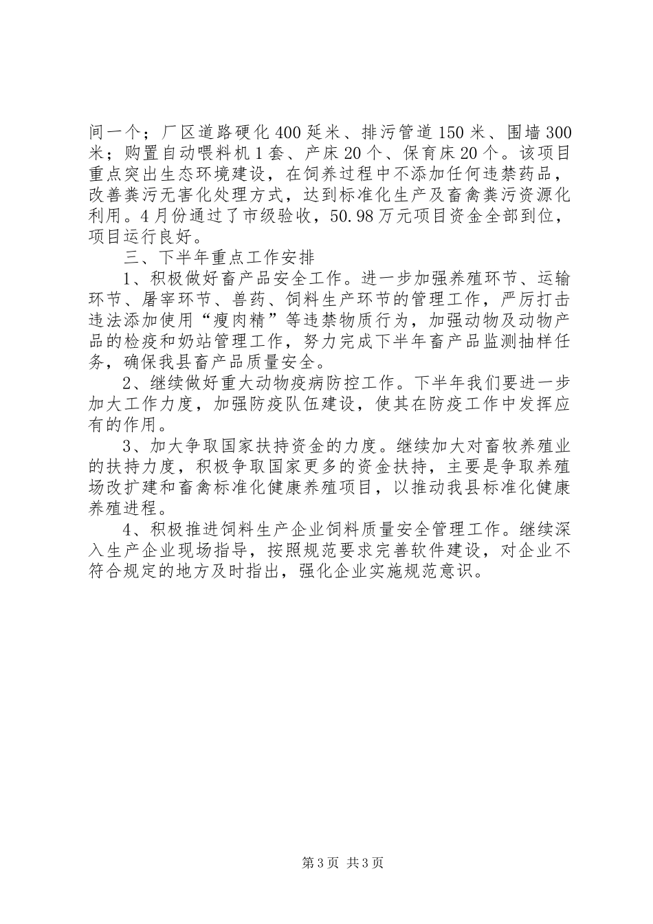 2024年畜牧中心上半年工作总结_第3页
