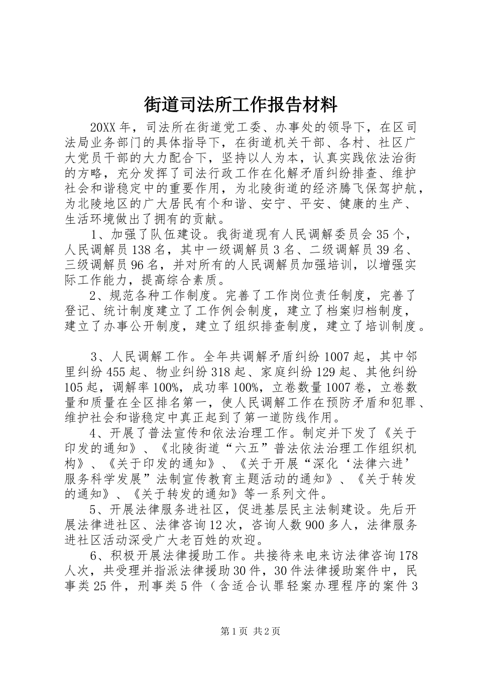 2024年街道司法所工作报告材料_第1页