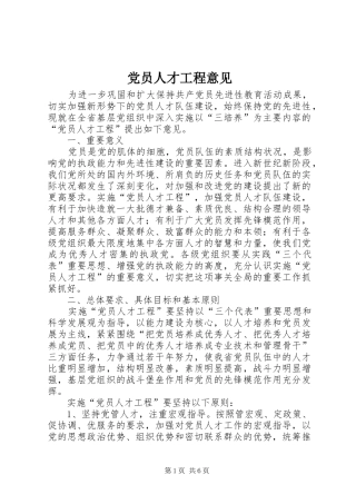 2024年党员人才工程意见