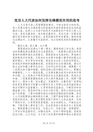 2024年党员人大代表如何发挥先锋模范作用的思考