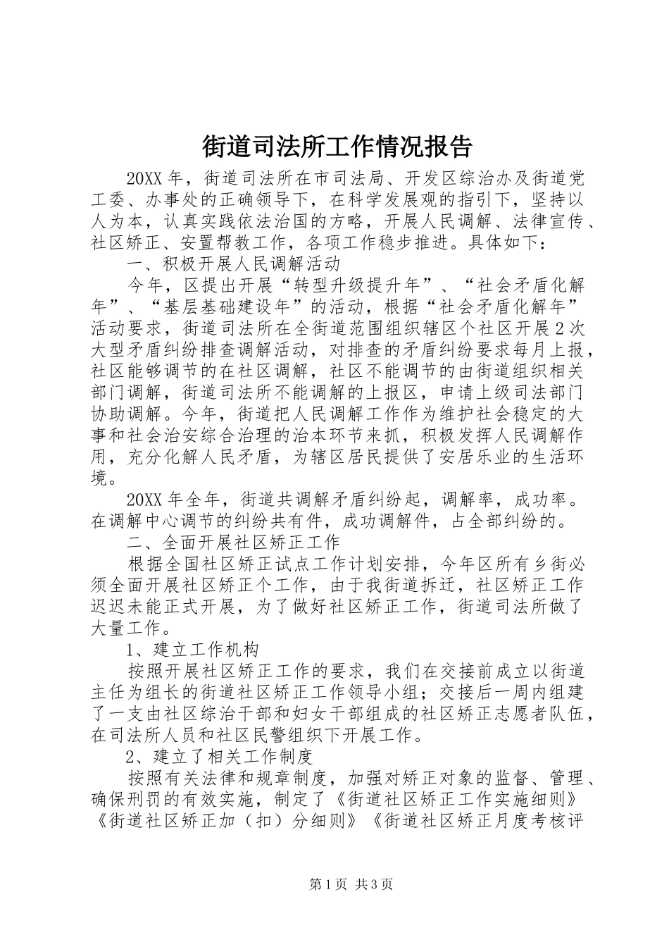 2024年街道司法所工作情况报告_第1页