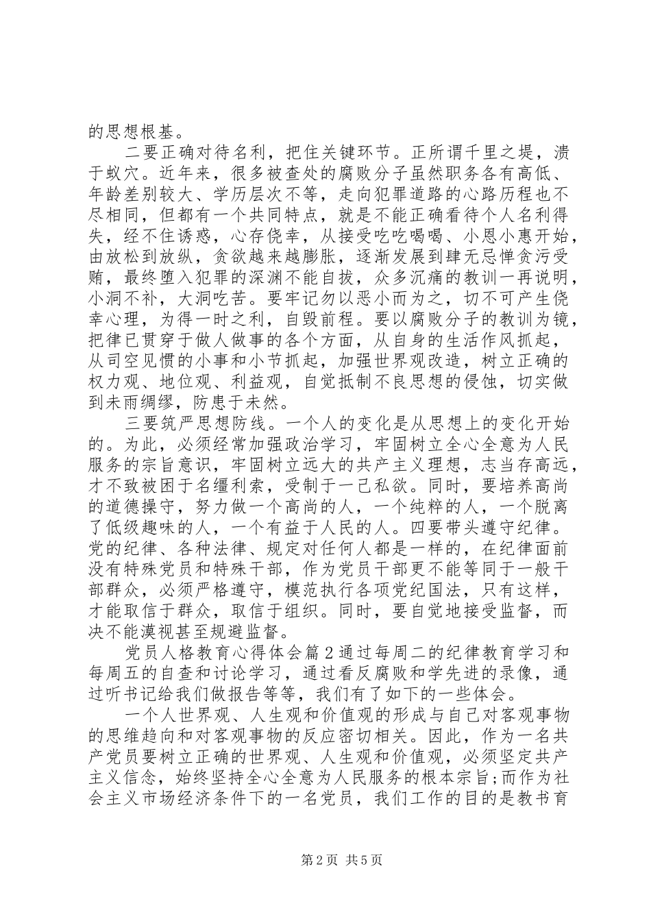 2024年党员人格教育心得体会_第2页