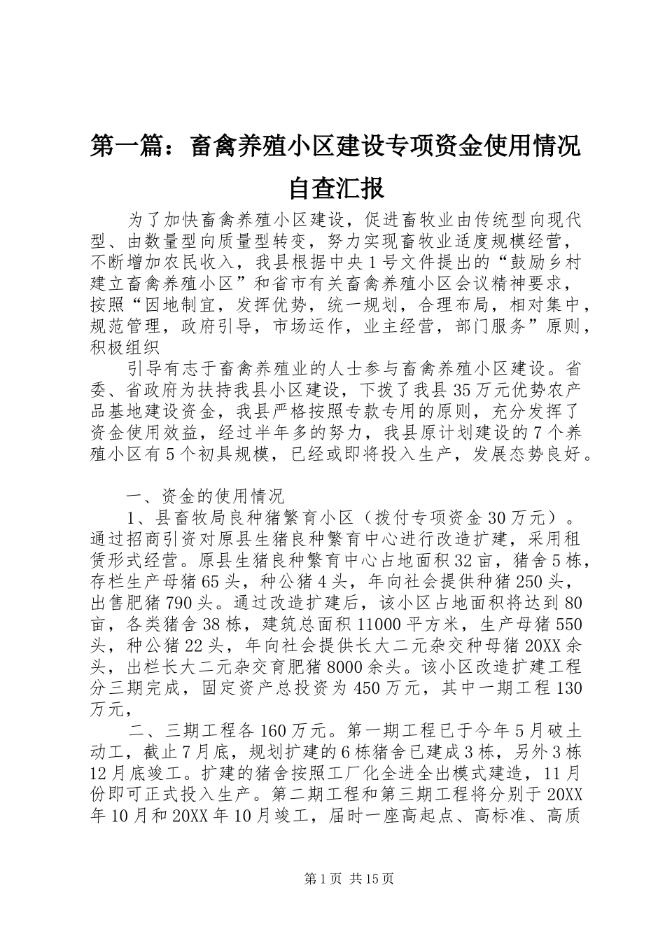 2024年畜禽养殖小区建设专项资金使用情况自查汇报_第1页