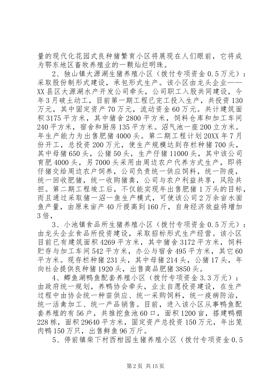 2024年畜禽养殖小区建设专项资金使用情况自查汇报_第2页