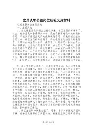 2024年党员认领公益岗位经验交流材料