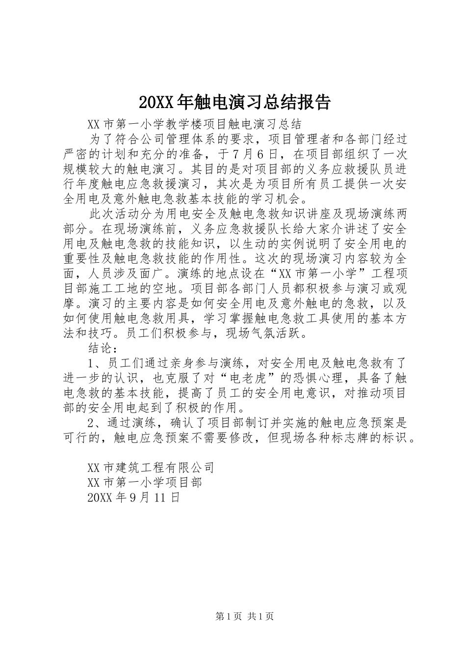 2024年触电演习总结报告_第1页