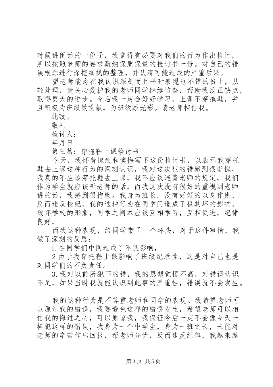 2024年穿拖鞋上学的检讨书_第3页