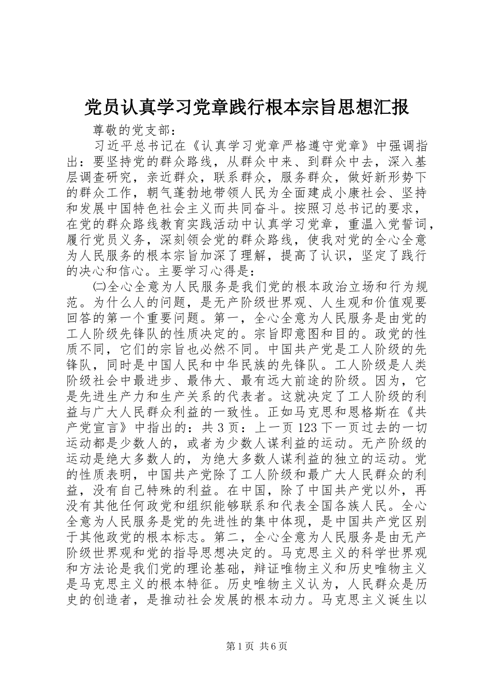 2024年党员认真学习党章践行根本宗旨思想汇报_第1页