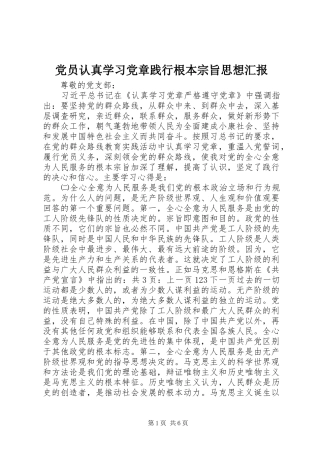 2024年党员认真学习党章践行根本宗旨思想汇报