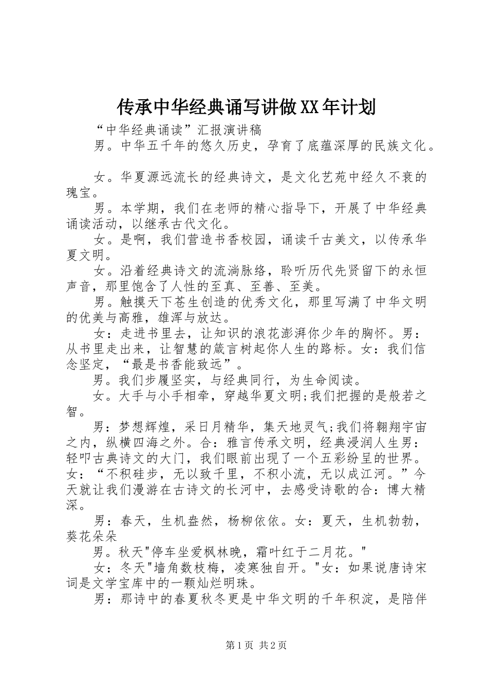 2024年传承中华经典诵写讲做计划_第1页