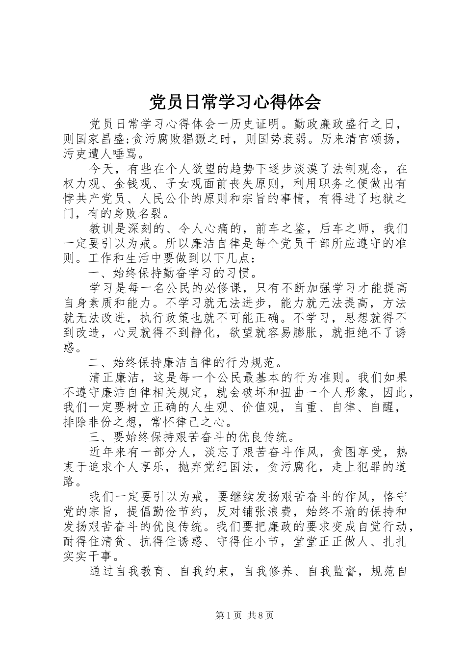 2024年党员日常学习心得体会_第1页