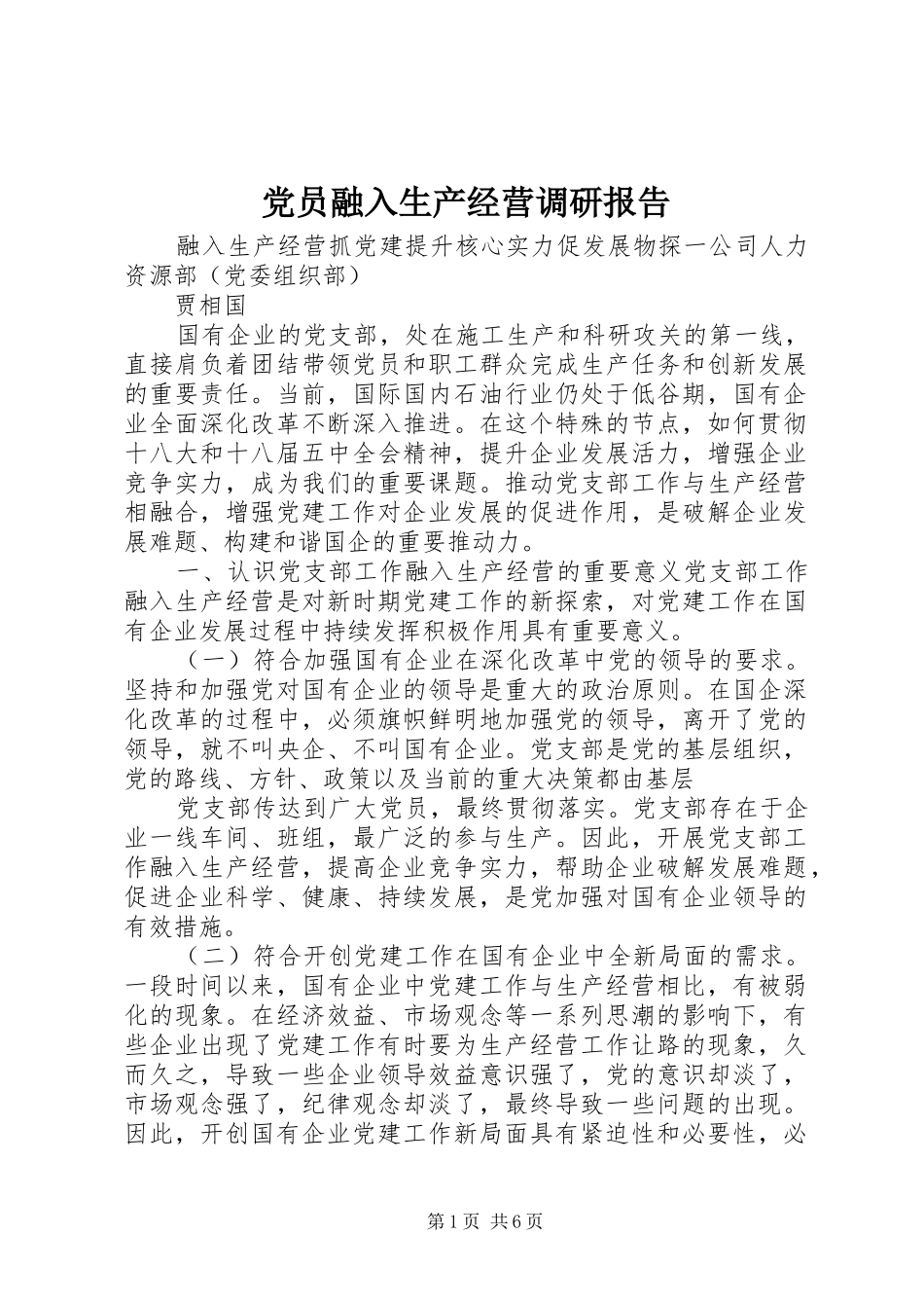 2024年党员融入生产经营调研报告_第1页