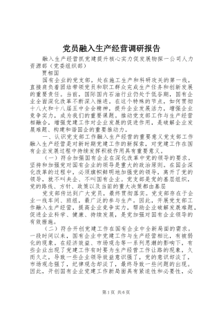 2024年党员融入生产经营调研报告