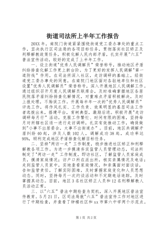 2024年街道司法所上半年工作报告