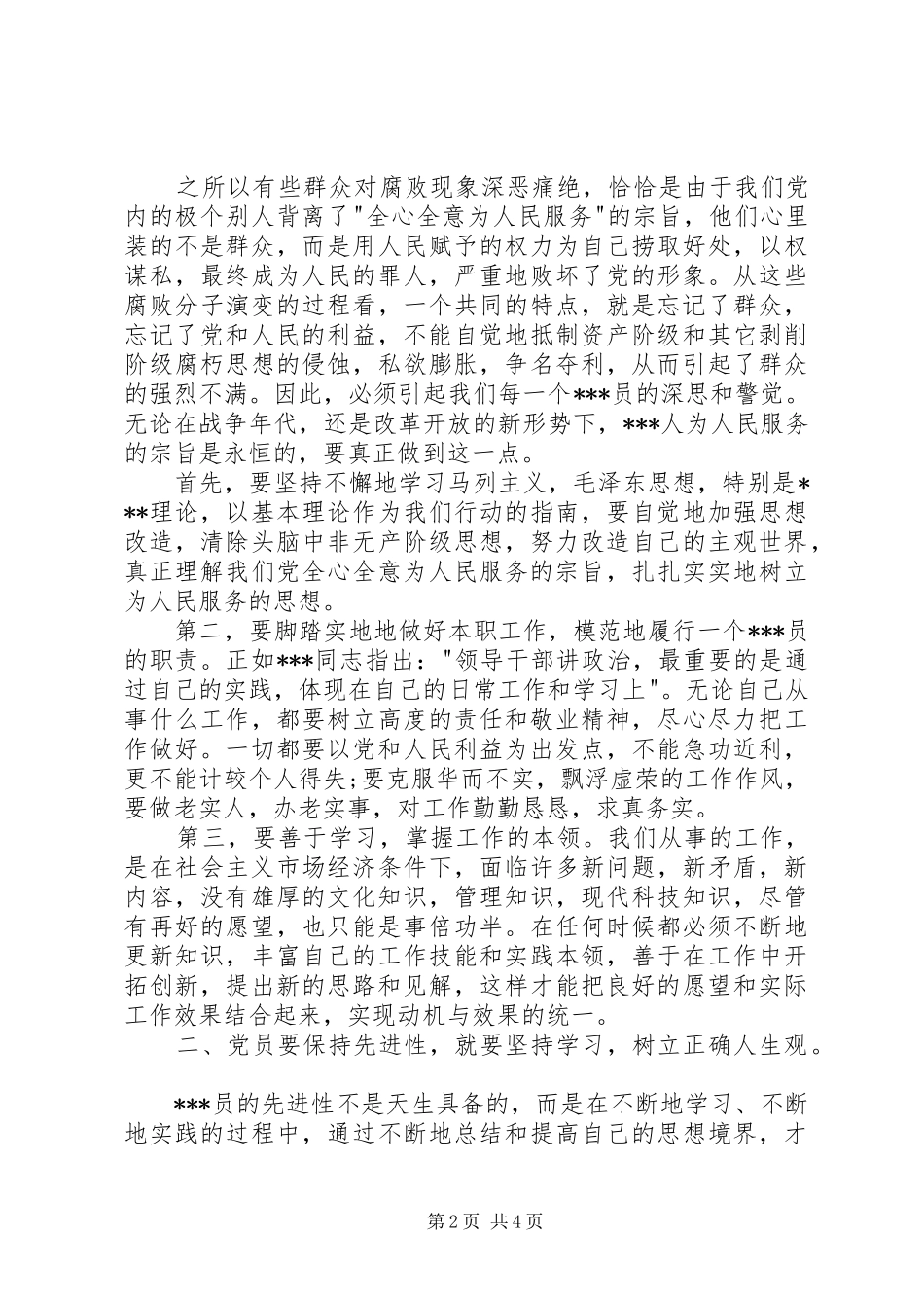 2024年党员如何保持先进性思想汇报_第2页