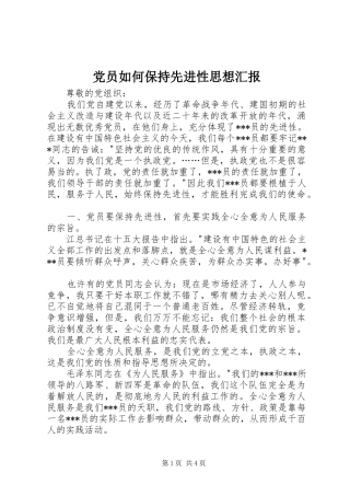 2024年党员如何保持先进性思想汇报
