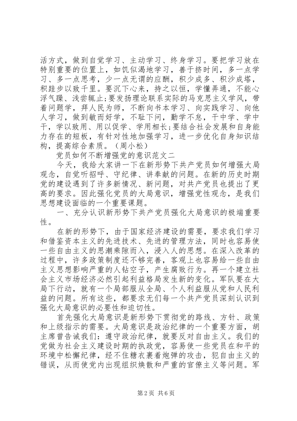 2024年党员如何不断增强党的意识_第2页