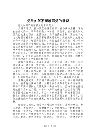 2024年党员如何不断增强党的意识